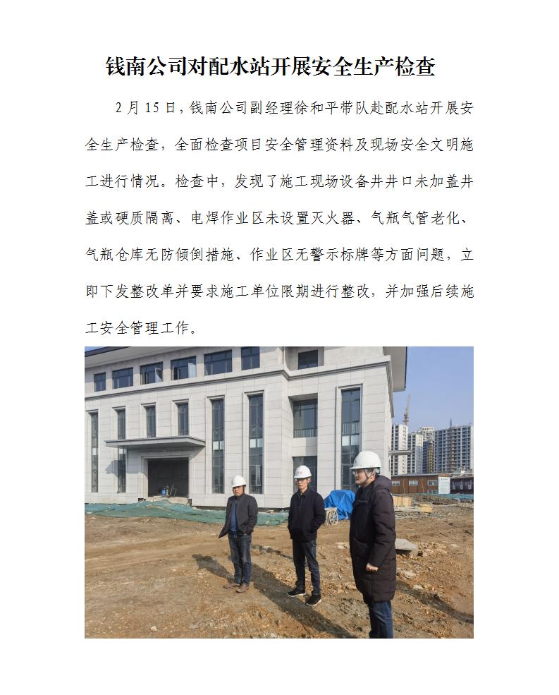 钱南公司对配水站开展清静生产检查 - 公司新闻 - 杭州钱南原水有限公司