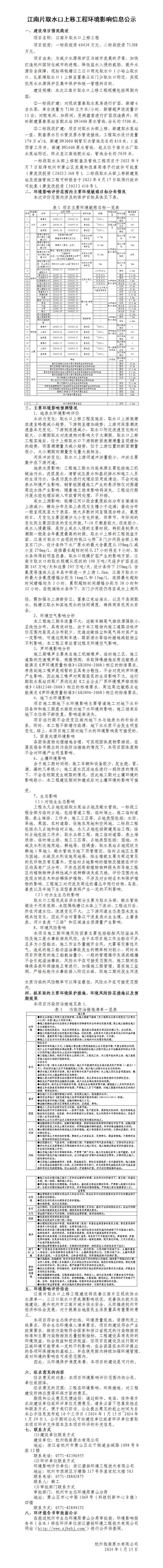 江南片取水口上移工程情形影响信息公示 - 公司新闻 - 杭州钱南原水有限公司