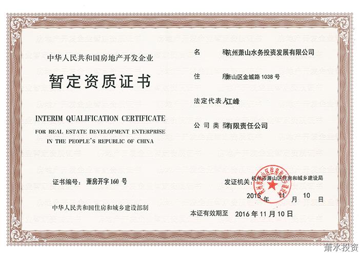 房地产开发资质-企业资质-杭州萧山水务投资生长有限公司