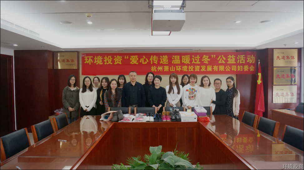 “爱心转达，，，，温暖过冬” 投资公司妇委会捐物运动竣事-党群运动-杭州萧山水务投资生长有限公司