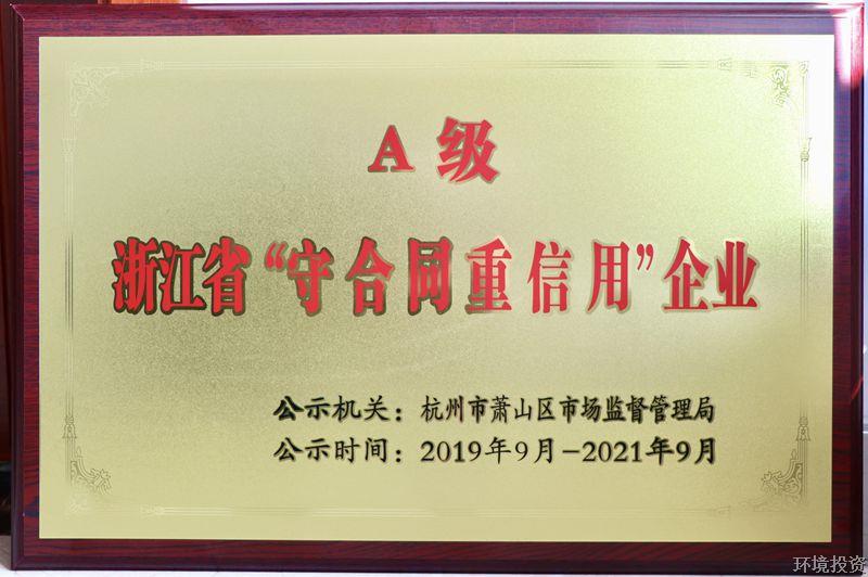 喜讯&#65281;投资公司获得“浙江省守条约重信用企业A级”称呼-公司新闻-杭州萧山水务投资生长有限公司