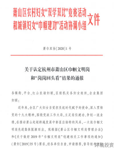 巾帼建新功 共筑投资梦——热烈庆祝投资公司办公室乐成建设区级“巾帼文明岗”称呼-党群运动-杭州萧山水务投资生长有限公司