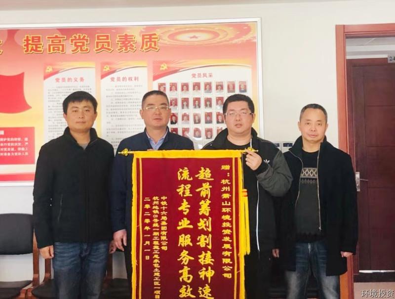 致谢锦旗启新岁 实干继续谱新篇——中铁十六局杭州地铁8号线项目部送来致谢锦旗-公司新闻-杭州萧山水务投资生长有限公司