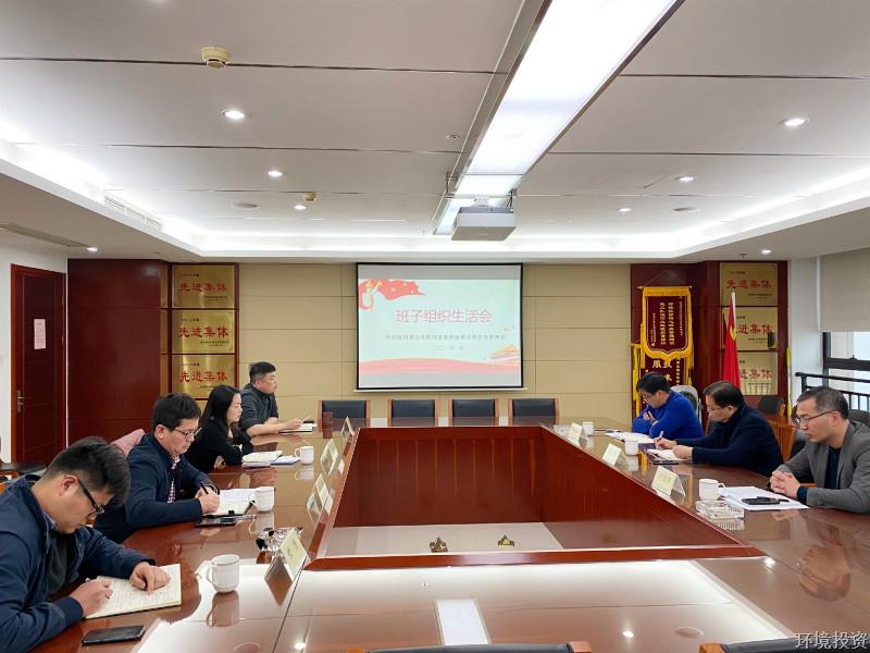 击鼓再奋战，，，整装再出发——投资公司党总支召开2020年度班子组织生涯会-公司新闻-杭州萧山水务投资生长有限公司