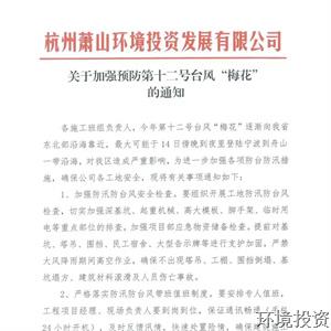 闻“梅”而动，，逆“风”而行&#65372;投资公司吹响抗台后续复工复产集结号-公司新闻-杭州萧山水务投资生长有限公司