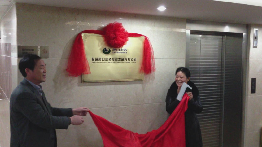 杭州萧山水务投资生长有限公司揭牌建设 - 77779193永利官网新闻 - 杭州萧山情形集团有限公司