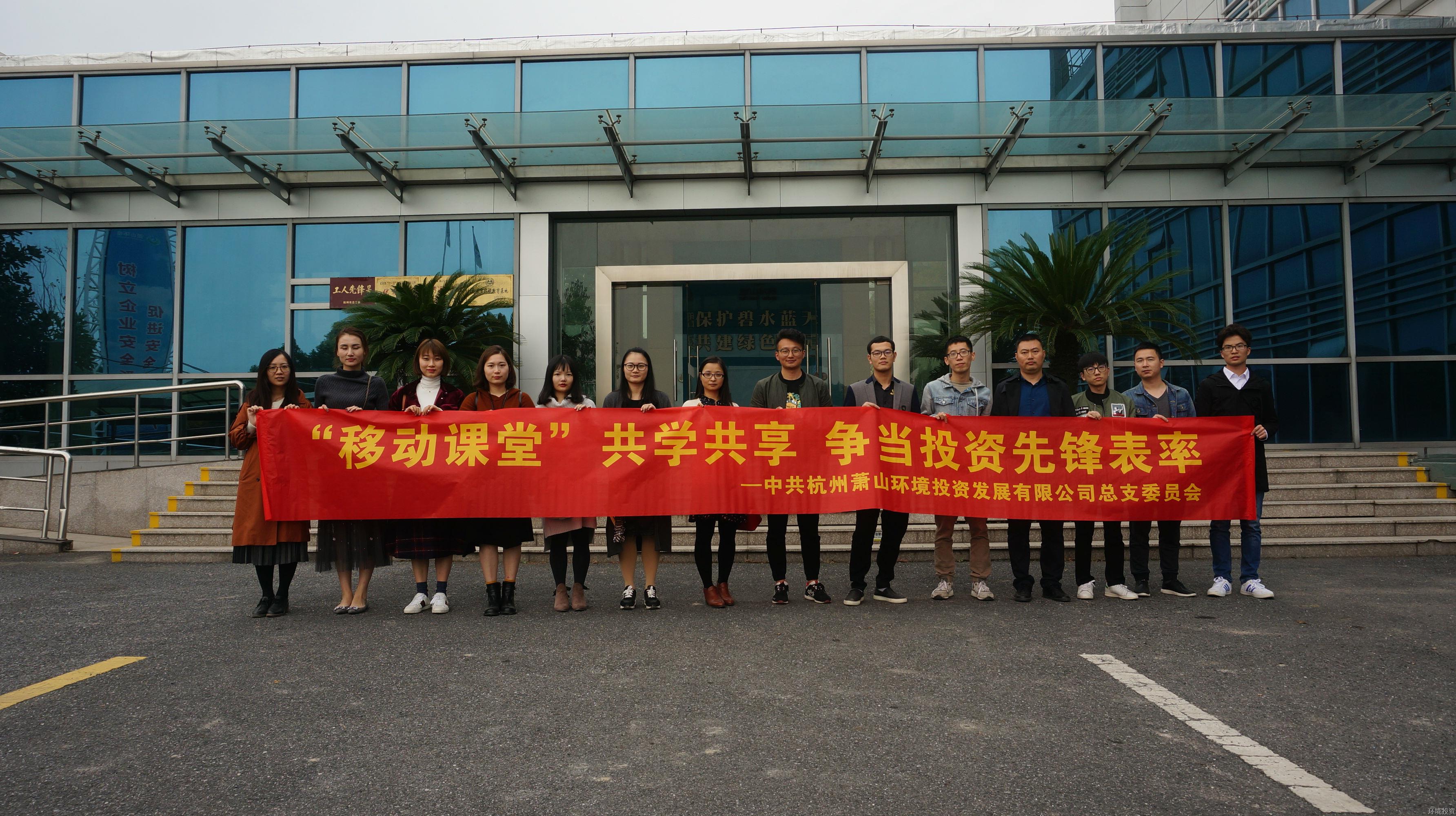 投资公司党总支开展移动课堂特色活动 - 党建园地 - 杭州萧山情形集团有限公司