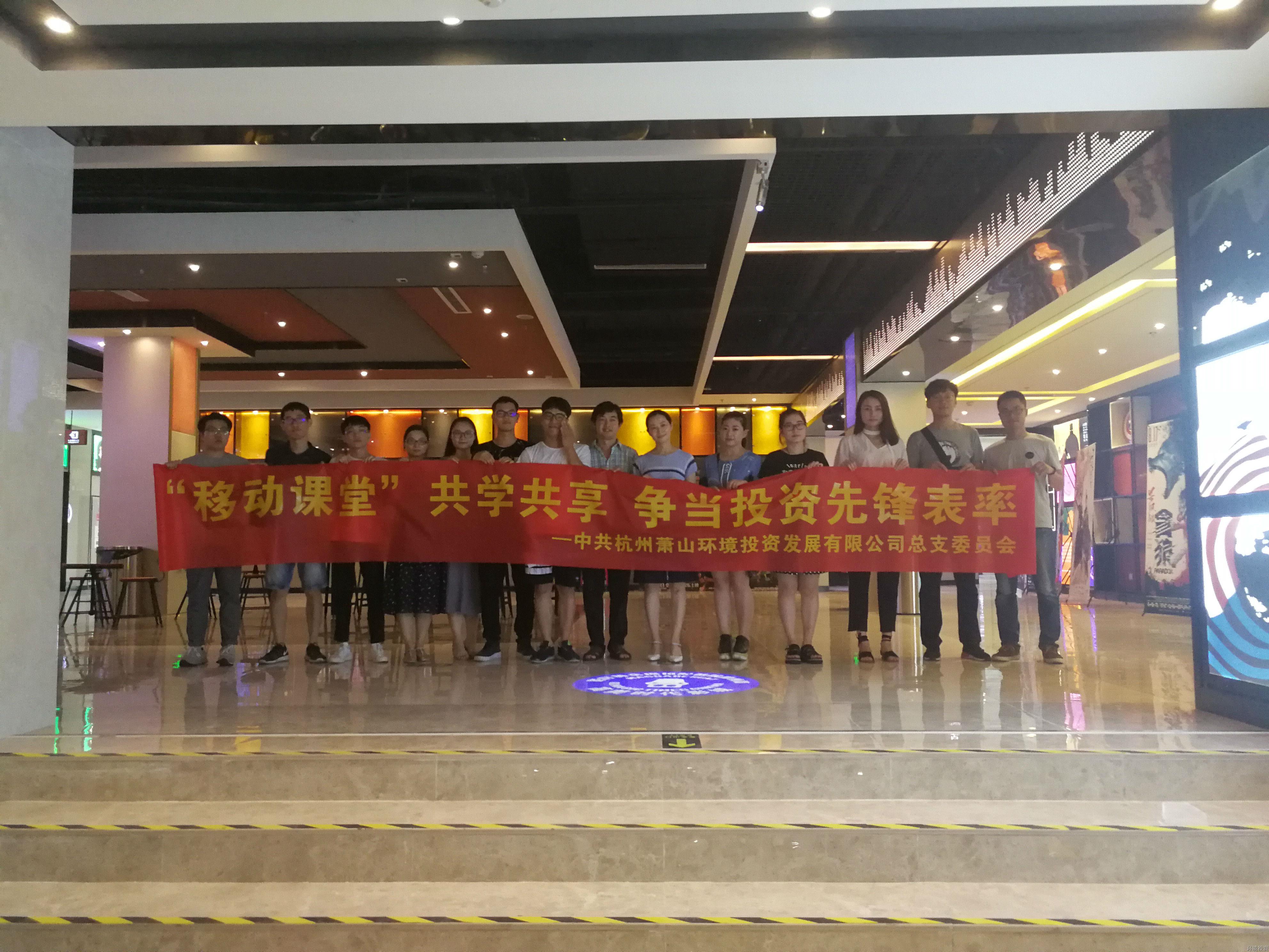 投资公司党总支开展移动课堂特色活动 - 党建园地 - 杭州萧山情形集团有限公司