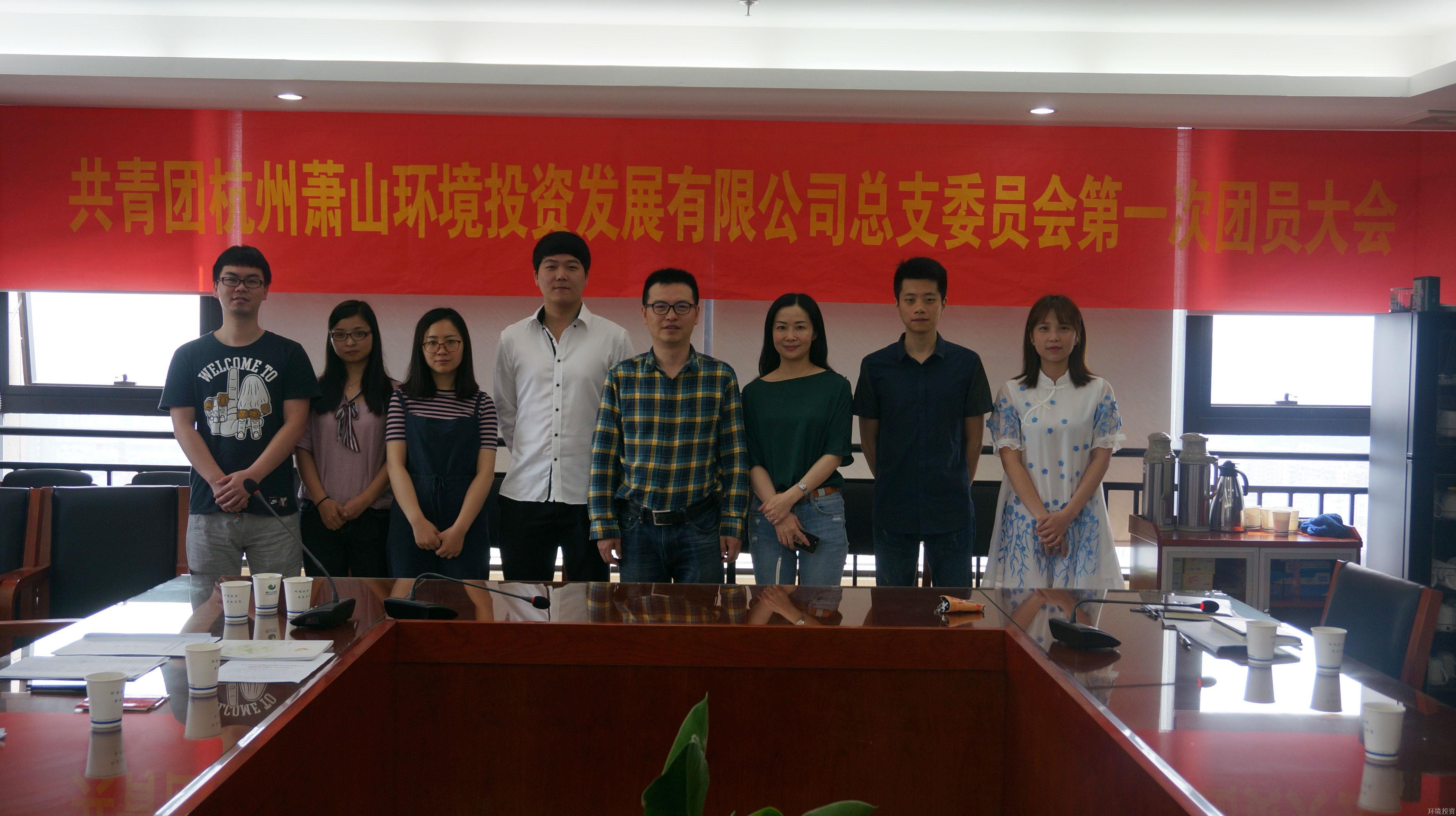 投资公司团总支召开第一次团员大会 - 77779193永利官网新闻 - 杭州萧山情形集团有限公司