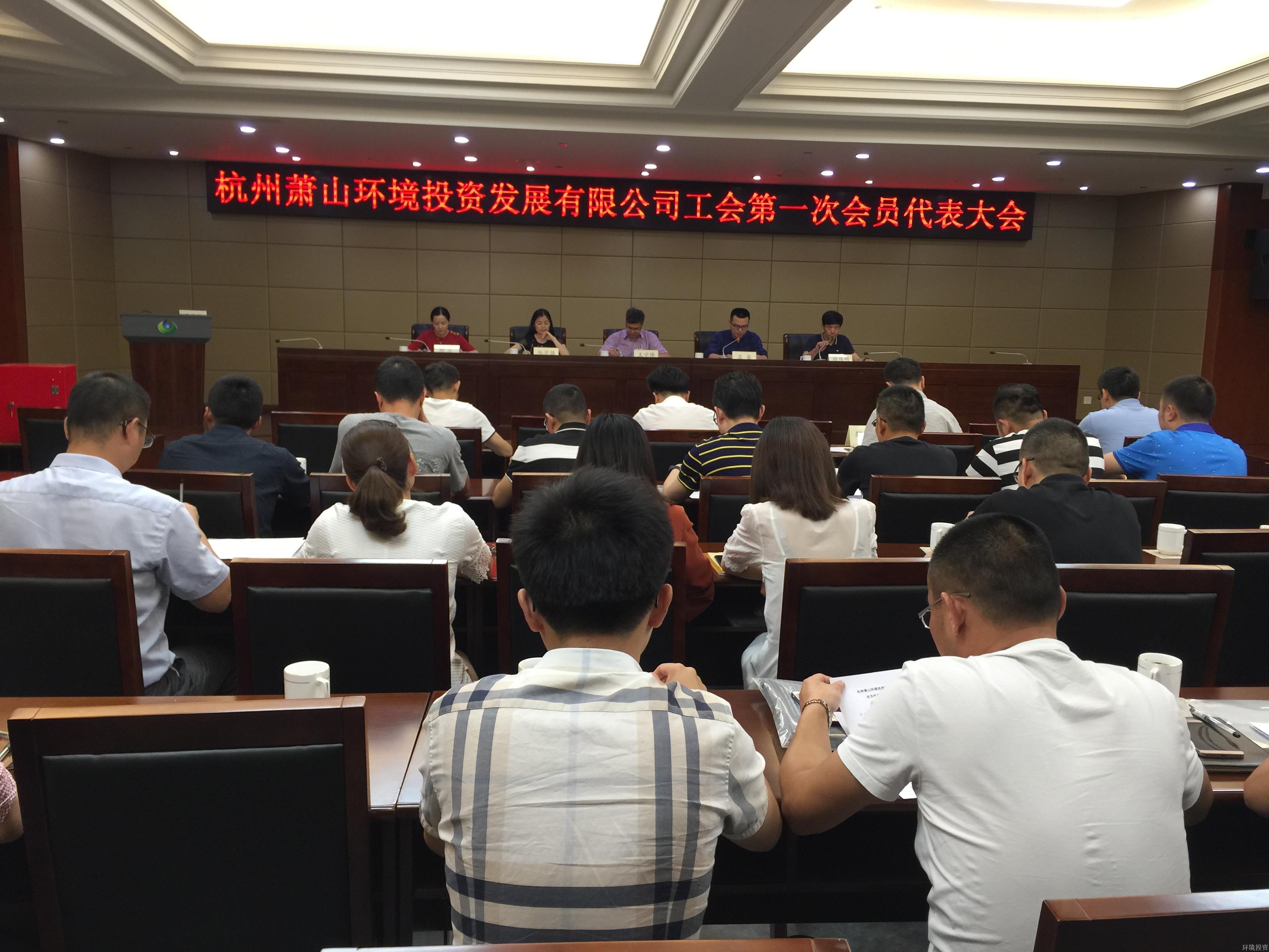 投资公司召开工会建设大会暨第一次会员代表大会 - 77779193永利官网新闻 - 杭州萧山情形集团有限公司