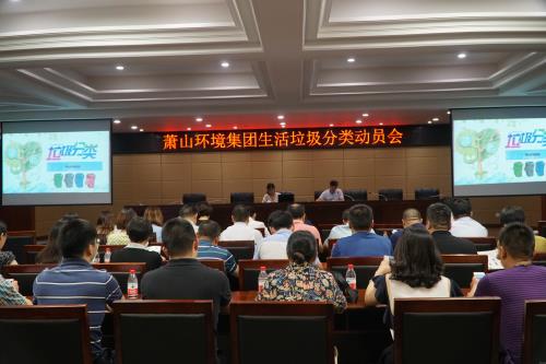 情形集团组织召开垃圾分类发动会 - 77779193永利官网新闻 - 杭州萧山情形集团有限公司