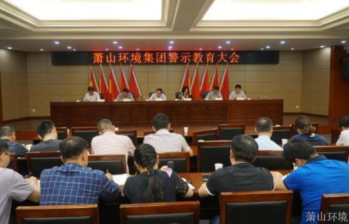 以案为鉴 引以为戒 萧山情形集团召开警示教育大会 - 77779193永利官网新闻 - 杭州萧山情形集团有限公司