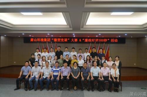 庆建党98周年 迎祖国70华诞——萧山情形集团微型党课大赛&“廉政时评300秒”角逐运动圆满竣事 - 党建园地 - 杭州萧山情形集团有限公司