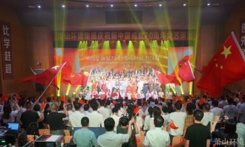 礼赞祖国70年 唱响情形新征程——萧山情形集团举行庆祝中华人民共和国建设70周年文艺演出 - 77779193永利官网新闻 - 杭州萧山情形集团有限公司