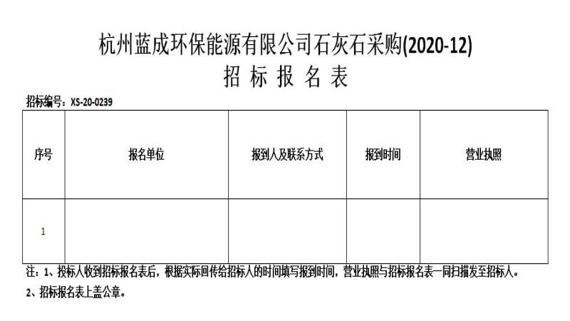 杭州蓝成环保能源有限公司石灰石采购&#40;2020-12&#41;招标通告 - 招标信息 - 杭州萧山情形集团有限公司