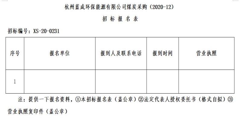 杭州蓝成环保能源有限公司煤炭采购&#65288;2020-12&#65289;招标通告 - 招标信息 - 杭州萧山情形集团有限公司
