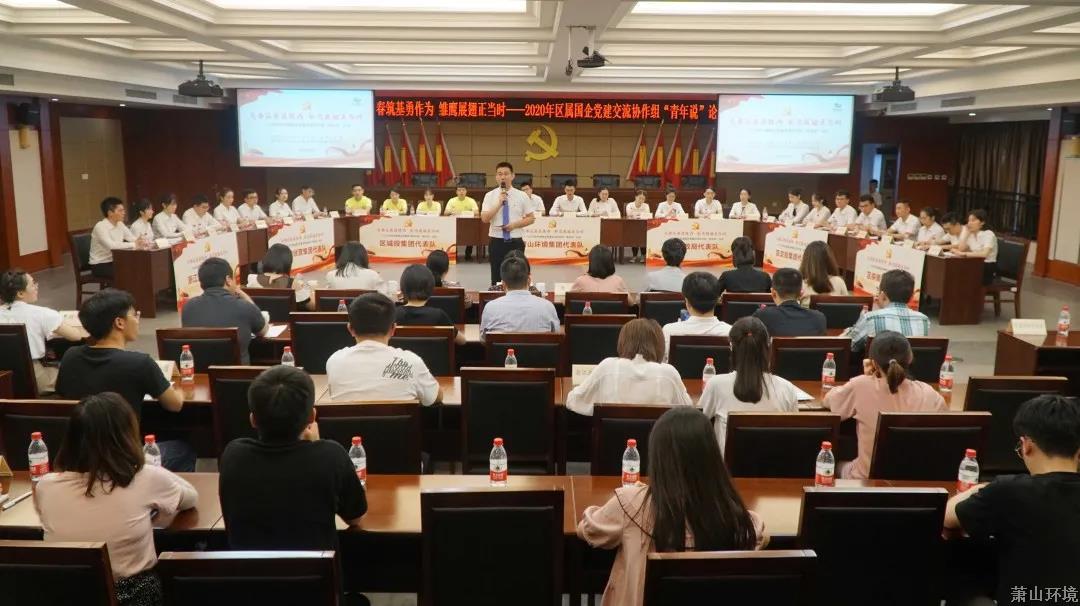 青春筑基勇作为 雏鹰展翅正其时——2020年区属国企党建交流协作组“青年说”论坛运动乐成举行 - 77779193永利官网新闻 - 杭州萧山情形集团有限公司