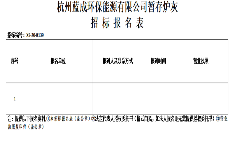 杭州蓝成环保能源有限公司暂存炉灰招标通告 - 招标信息 - 杭州萧山情形集团有限公司
