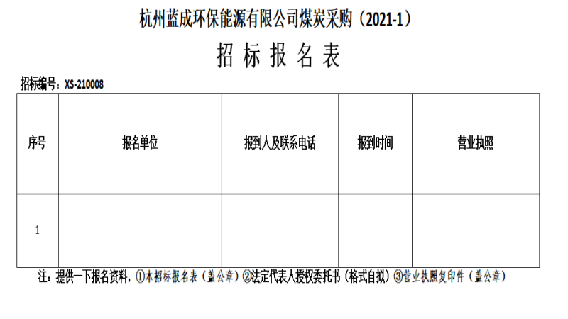 杭州蓝成环保能源有限公司煤炭采购&#65288;2021-1&#65289;招标通告 - 招标信息 - 杭州萧山情形集团有限公司
