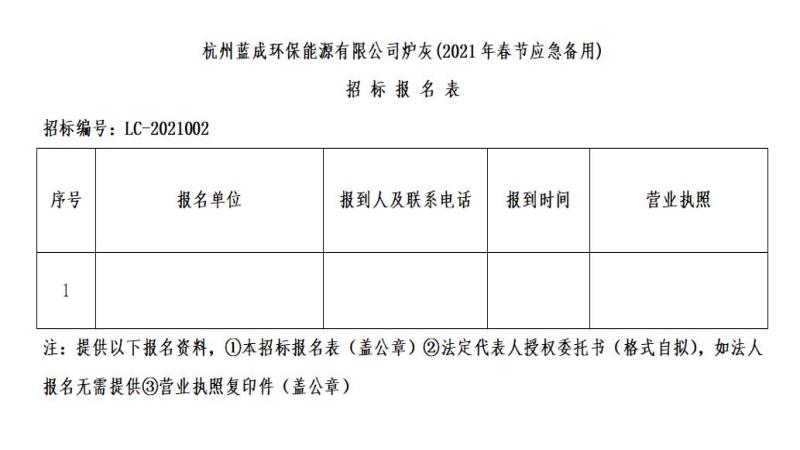 杭州蓝成环保能源有限公司炉灰2021年春节应急备用招标通告 - 招标信息 - 杭州萧山情形集团有限公司