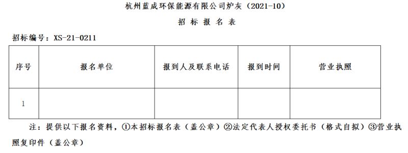 杭州蓝成环保能源有限公司炉灰&#65288;2021-10&#65289;招标通告 - 招标信息 - 杭州萧山情形集团有限公司