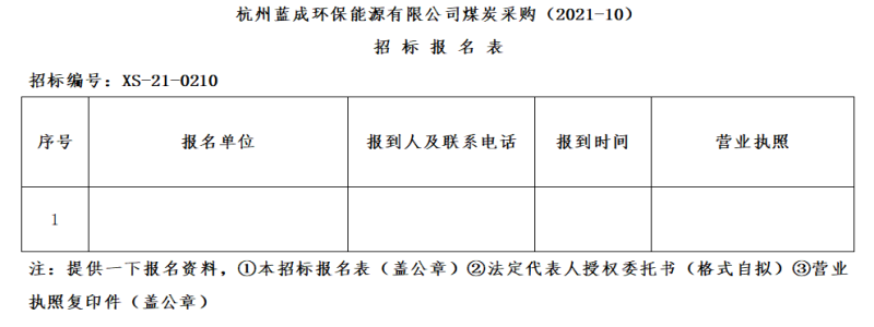 杭州蓝成环保能源有限公司煤炭采购&#40;2021-10&#41;招标通告 - 招标信息 - 杭州萧山情形集团有限公司