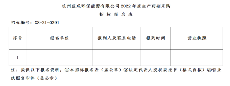 杭州蓝成环保能源有限公司2022年度生产药剂采购招标通告 - 招标信息 - 杭州萧山情形集团有限公司