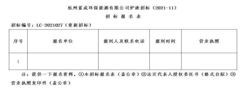 杭州蓝成环保能源有限公司炉渣招标&#65288;2021-11&#65289;重新招标通告 - 招标信息 - 杭州萧山情形集团有限公司
