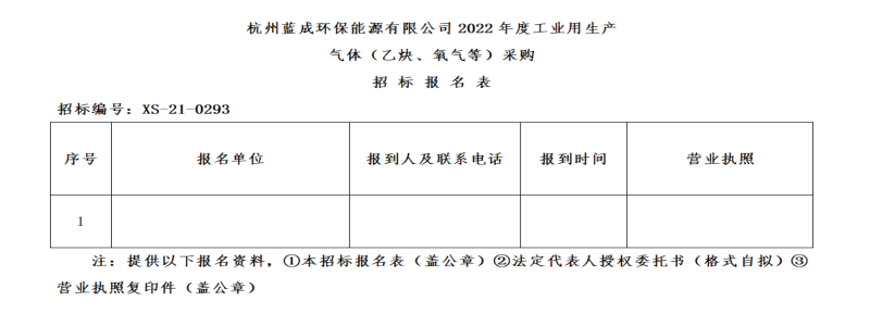 杭州蓝成环保能源有限公司2022年度工业用生产气体&#65288;乙炔、氧气等&#65289;招标通告 - 招标信息 - 杭州萧山情形集团有限公司