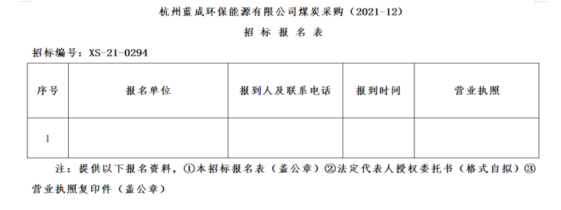 杭州蓝成环保能源有限公司煤炭采购&#40;2021-12&#41;招标通告 - 招标信息 - 杭州萧山情形集团有限公司