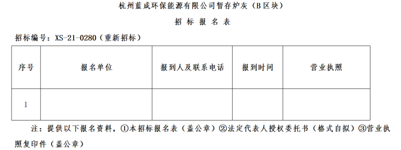 杭州蓝成环保能源有限公司暂存炉灰&#65288;B区块&#65289;招标通告 - 招标信息 - 杭州萧山情形集团有限公司
