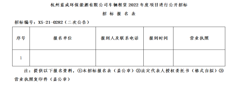 杭州蓝成环保能源有限公司车辆租赁2022年度项目招标通告&#65288;二次通告&#65289; - 招标信息 - 杭州萧山情形集团有限公司