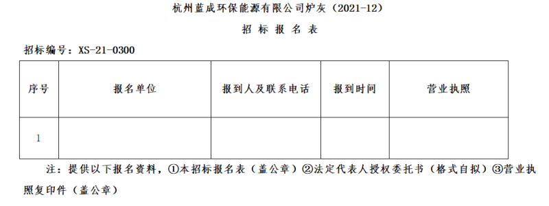 杭州蓝成环保能源有限公司炉灰&#65288;2021-12&#65289;招标通告 - 招标信息 - 杭州萧山情形集团有限公司