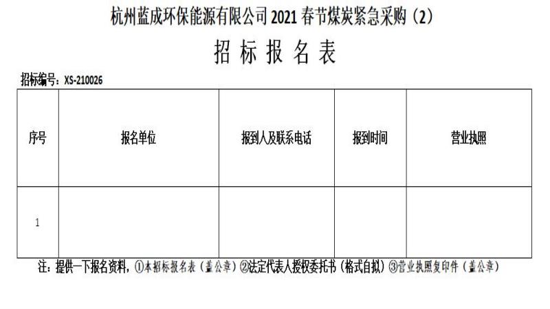 杭州蓝成环保能源有限公司2021春节煤炭紧迫采购&#65288;2&#65289;招标通告 - 招标信息 - 杭州萧山情形集团有限公司