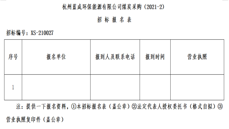 杭州蓝成环保能源有限公司煤炭采购&#65288;2021-2&#65289;招标通告 - 招标信息 - 杭州萧山情形集团有限公司