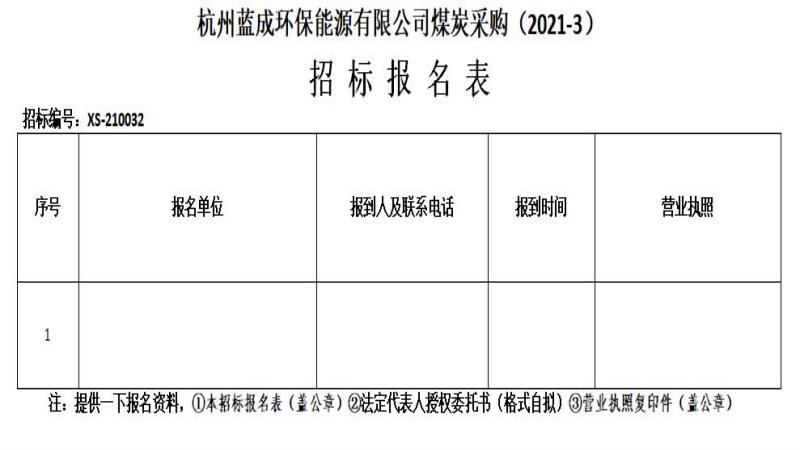 杭州蓝成环保能源有限公司煤炭采购&#65288;2021-3&#65289;招标通告 - 招标信息 - 杭州萧山情形集团有限公司