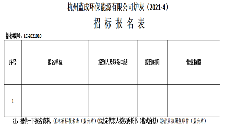 杭州蓝成环保能源有限公司炉灰&#65288;2021-4&#65289;招标通告 - 招标信息 - 杭州萧山情形集团有限公司