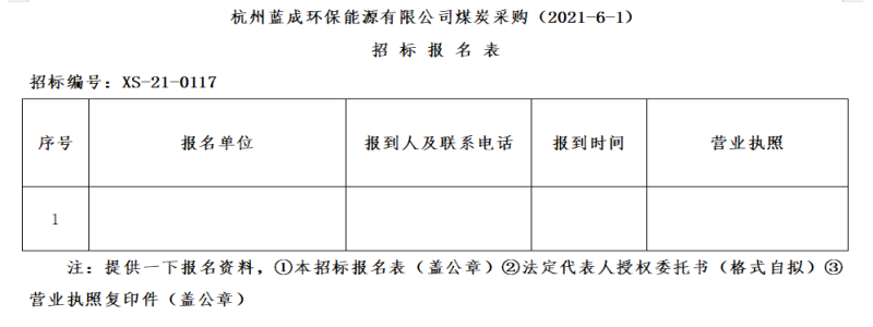 杭州蓝成环保能源有限公司煤炭采购&#65288;2021-6-1&#65289;招标通告 - 招标信息 - 杭州萧山情形集团有限公司