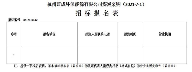 杭州蓝成环保能源有限公司煤炭采购&#40;2021-7-1&#41;招标通告 - 招标信息 - 杭州萧山情形集团有限公司
