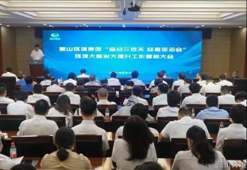 奋战三百天 迎接亚运会——萧山情形集团召开情形大整治大提升事情誓师大会 - 77779193永利官网新闻 - 杭州萧山情形集团有限公司