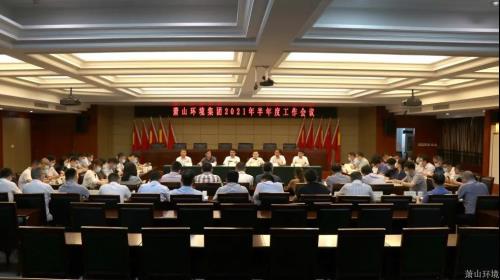 聚力营生长 攻坚促转型——萧山情形集团召开2021年半年度事情聚会 - 77779193永利官网新闻 - 杭州萧山情形集团有限公司