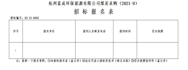 杭州蓝成环保能源有限公司煤炭采购&#40;2021-9&#41;招标通告 - 招标信息 - 杭州萧山情形集团有限公司