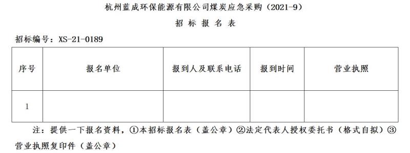 杭州蓝成环保能源有限公司煤炭应急采购&#65288;2021-9&#65289;招标通告 - 招标信息 - 杭州萧山情形集团有限公司