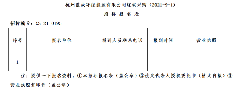 杭州蓝成环保能源有限公司煤炭采购&#40;2021-9-1&#41;招标通告 - 招标信息 - 杭州萧山情形集团有限公司