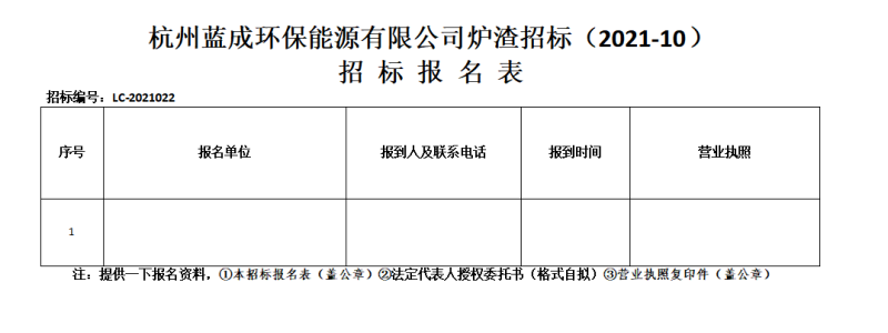杭州蓝成环保能源有限公司炉渣招标&#65288;2021-10&#65289;招标通告 - 招标信息 - 杭州萧山情形集团有限公司