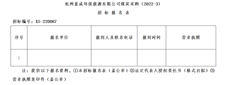 杭州蓝成环保能源有限公司煤炭采购&#65288;2022-3&#65289;招标通告 - 招标信息 - 杭州萧山情形集团有限公司