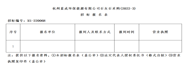 杭州蓝成环保能源有限公司石灰石采购&#40;2022-3&#41;招标通告 - 招标信息 - 杭州萧山情形集团有限公司