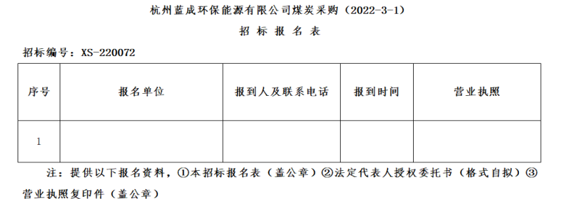杭州蓝成环保能源有限公司煤炭采购&#65288;2022-3-1&#65289;招标通告 - 招标信息 - 杭州萧山情形集团有限公司