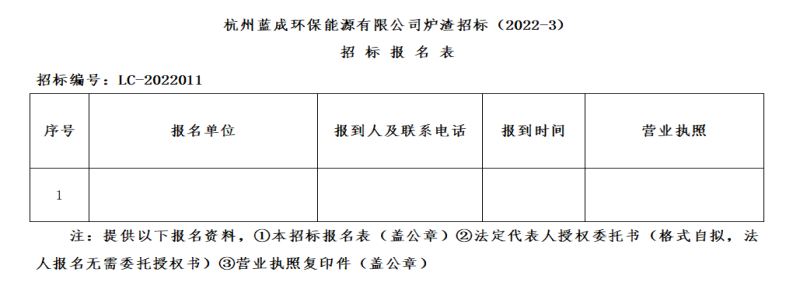 杭州蓝成环保能源有限公司炉渣招标&#65288;2022-3&#65289;招标通告 - 招标信息 - 杭州萧山情形集团有限公司