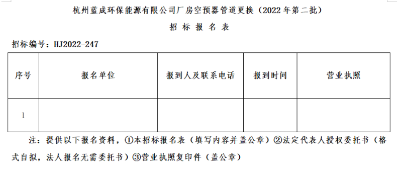 杭州蓝成环保能源有限公司空预器管道替换&#65288;2022年第二批&#65289;招标通告 - 招标信息 - 杭州萧山情形集团有限公司